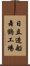 日立造船舞鶴工場 Scroll