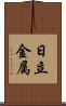 日立金属 Scroll