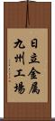 日立金属九州工場 Scroll