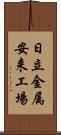 日立金属安来工場 Scroll