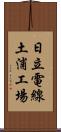 日立電線土浦工場 Scroll