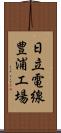 日立電線豊浦工場 Scroll