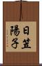 日笠陽子 Scroll