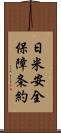 日米安全保障条約 Scroll