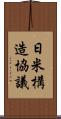 日米構造協議 Scroll