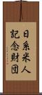 日系米人記念財団 Scroll