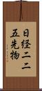 日経二二五先物 Scroll