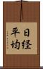 日経平均 Scroll