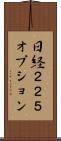 日経２２５オプション Scroll