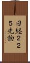 日経２２５先物 Scroll