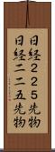 日経２２５先物 Scroll