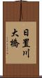 日置川大橋 Scroll