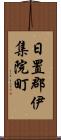 日置郡伊集院町 Scroll