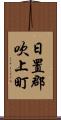 日置郡吹上町 Scroll