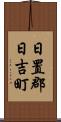 日置郡日吉町 Scroll