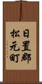 日置郡松元町 Scroll