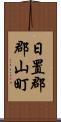 日置郡郡山町 Scroll