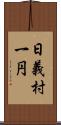 日義村一円 Scroll