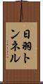 日羽トンネル Scroll
