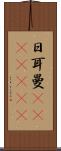 日耳曼(ateji)(RK) Scroll
