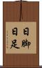 日脚 Scroll