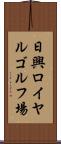 日興ロイヤルゴルフ場 Scroll