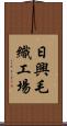 日興毛織工場 Scroll
