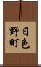 日色野町 Scroll