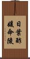 日葉酢媛命陵 Scroll