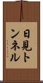 日見トンネル Scroll