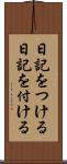 日記をつける Scroll