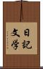 日記文学 Scroll