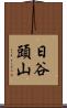 日谷頭山 Scroll