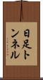 日足トンネル Scroll