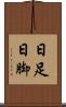 日足 Scroll