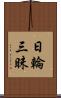 日輪三昧 Scroll