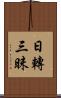 日轉三昧 Scroll