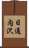 日通内沢 Scroll