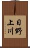 日野上川 Scroll