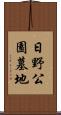 日野公園墓地 Scroll