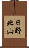 日野北山 Scroll