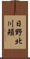 日野北川頬 Scroll
