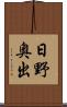 日野奥出 Scroll