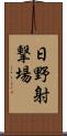 日野射撃場 Scroll