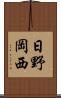 日野岡西 Scroll