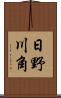 日野川角 Scroll