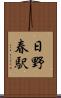 日野春駅 Scroll