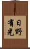 日野有光 Scroll