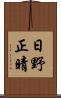日野正晴 Scroll