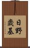 日野歳基 Scroll